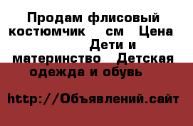 Продам флисовый костюмчик 62 см › Цена ­ 300 -  Дети и материнство » Детская одежда и обувь   